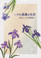いずれ菖蒲か杜若〜私にとっては全然違う〜