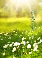 【委託】春風文集