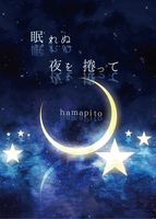 【短編集】眠れぬ夜を捲って※残部僅少