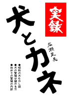 実録 犬とカネ