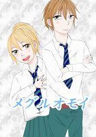 メグルオモイ