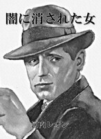 闇に消された女