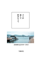 どこか遠くで飲みたくて 高知旅行記