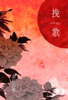 挽歌-elegy-