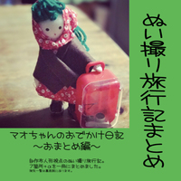 マオちゃんのおでかけ日記〜おまとめ編