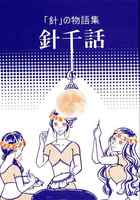 針千話