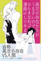 高次の存在と世界に関する一考察