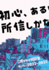 初心、あるいは所信しかない。