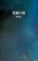 花揺の雨