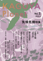 Kaguya Planet vol.1 気候危機