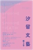 「汐留文藝」第3号