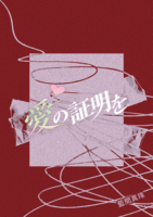 愛の証明を