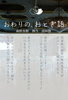 おわりの、おとぎばなし