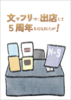 文学フリマに出店して5周年を迎えましたが!