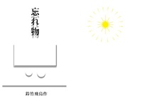 忘れ物