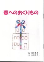 春へのおくりもの
