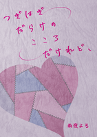つぎはぎだらけのこころだけれど、
