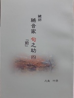 鍵師 稀音家旬之助 四(前)