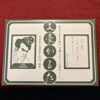 文豪かるた