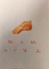 のど笛2号