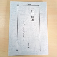 一文物語集 一行一輝選 二〇一三〜二〇一七ノ百