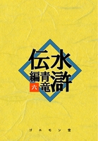 水滸伝・青竜編 六
