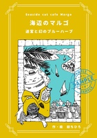 海辺のマルゴ 迷宮と幻のブルーハーブ