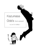 はじめての小田和正