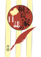 桐之院家の日誌