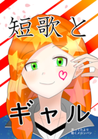 短歌とギャル