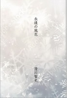 永遠の風花