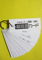 〜英単語も学べる超短い物語集〜 超短語カード