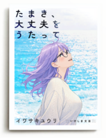 たまき、大丈夫をうたって