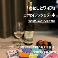 「わたしとワイン」エッセイアンソロジー本