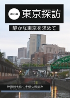 東京探訪〜都心編〜