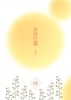 芳醇甘露3