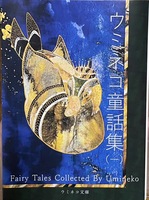 ウミネコ童話集(一)
