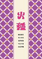 火種 三号