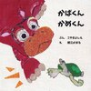 かばくん かめくん