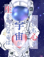 もしも心に宇宙が生まれたならば