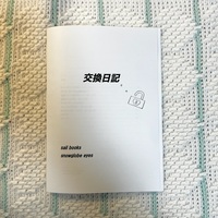交換日記