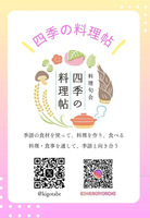 四季の料理帖