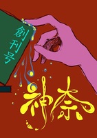 神奈