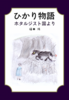 ひかり物語  ホタルジスト国より