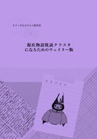 「源氏物語」既読クラスタになるためのウェイリー版