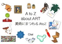 A to Z about ART 美術にまつわる AtoZ