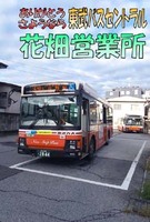 ありがとう さようなら 東武バスセントラル花畑営業所