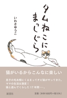 タムねこにまっしぐら