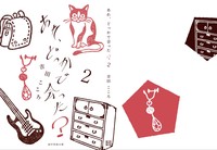 あれ、どっかで会った? 2