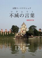 不滅の言葉(コタムリト)増補改訂版